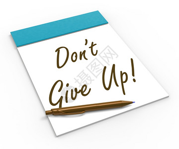 不要放弃表示确定鼓励和成功的笔记本图片