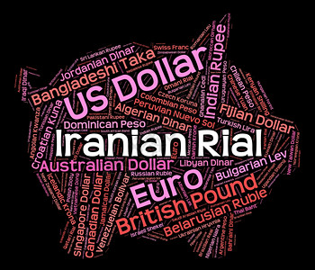 伊朗里亚尔兑换率和中间商背景