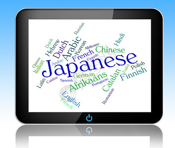 日语代表方对数词和汇表高清图片