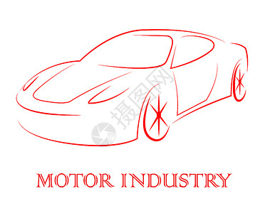 代表制造和汽车工业的图片