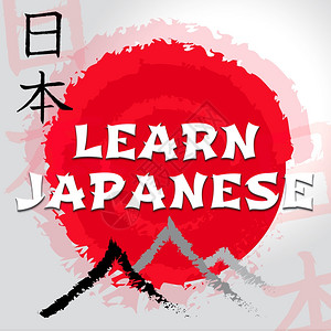 学习日本山区和太阳符号表示日本语言和图片