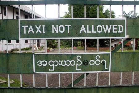 不允许出租车进入缅甸仰光的私人停车场图片