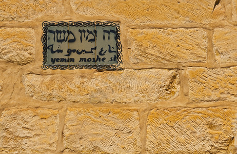 以色列耶路撒冷YeminMoshe街标志图片