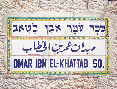 耶路撒冷OmarIbnElKhattab街签字回溯效应图片