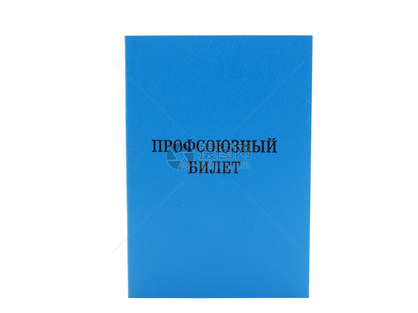 白色背景的俄罗斯工会卡图片