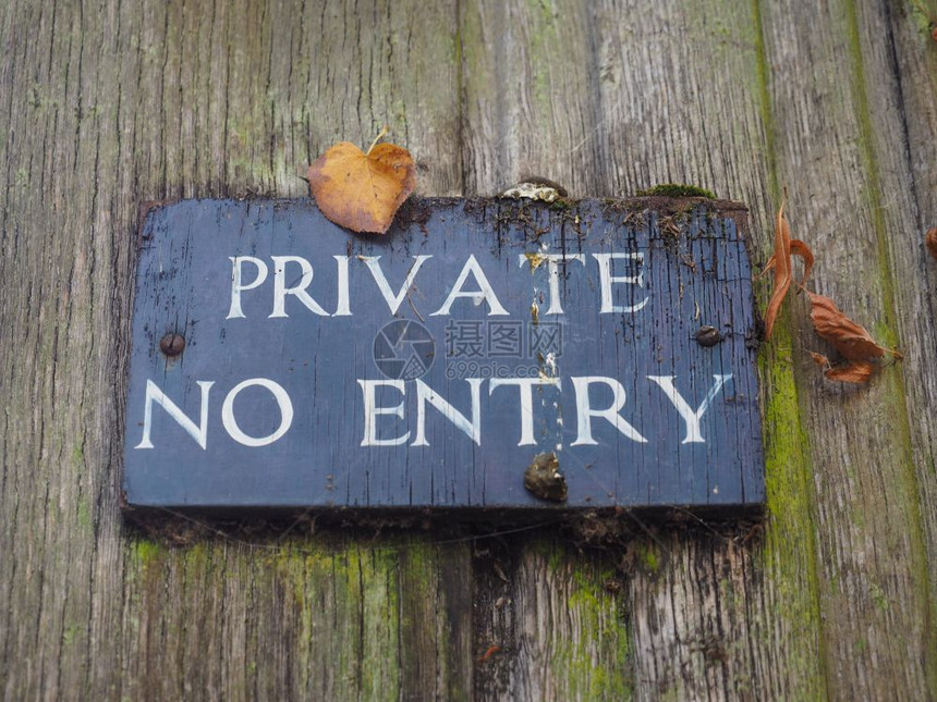 私人不得在木制门上设置进入警告标志私人不得在进入警告标志上设置进入警告标志图片