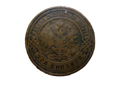 货币一个旧俄罗斯硬币分离历史图片