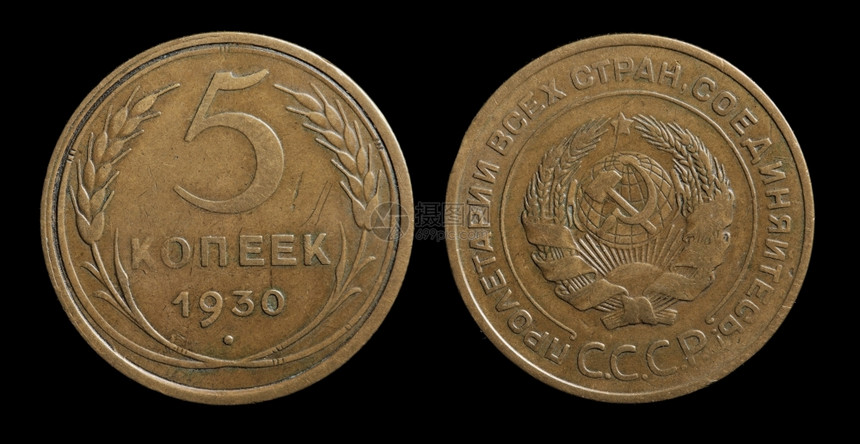 戈比货币1930年从苏联寄来的5袋硬币以黑色隔绝钱图片