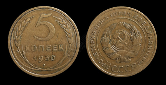 科佩克戈比货币1930年从苏联寄来的5袋硬币以黑色隔绝钱设计图片
