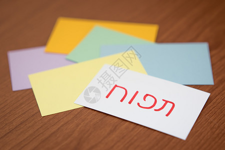 课堂希伯来语学习新言与Flaish卡片翻译苹果外国的考试图片