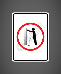 请不要尿停止破坏行为的道路标志禁止小便排尿插图制作插画