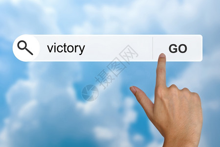 搜索工具栏上的胜利按钮游戏冠军幸福图片