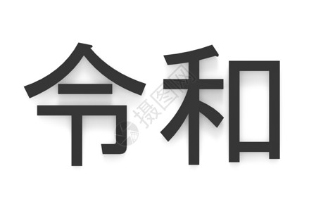 历史名迹社会REIWA意指白底的美好和平未来3d将黑日新时代改成本纪元Kanji字名优质的先设计图片