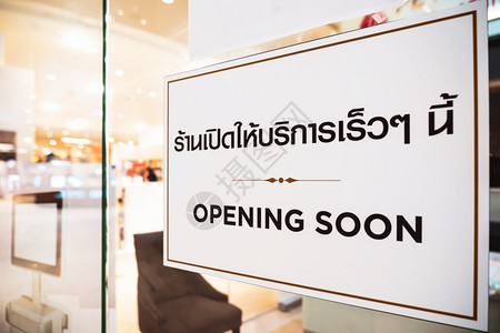 回避的购物中心咖啡Covid19大流行新的正常概念在百货店美容和温泉前的广告牌上用同样含义的泰语打开SOON文本幕设计图片