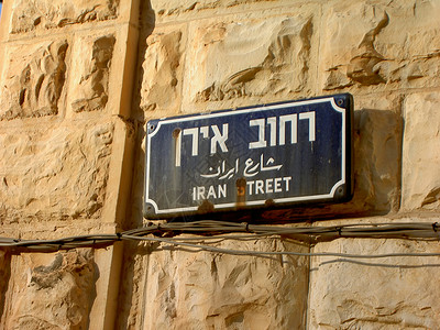 以伊朗命名的以色列街高清图片
