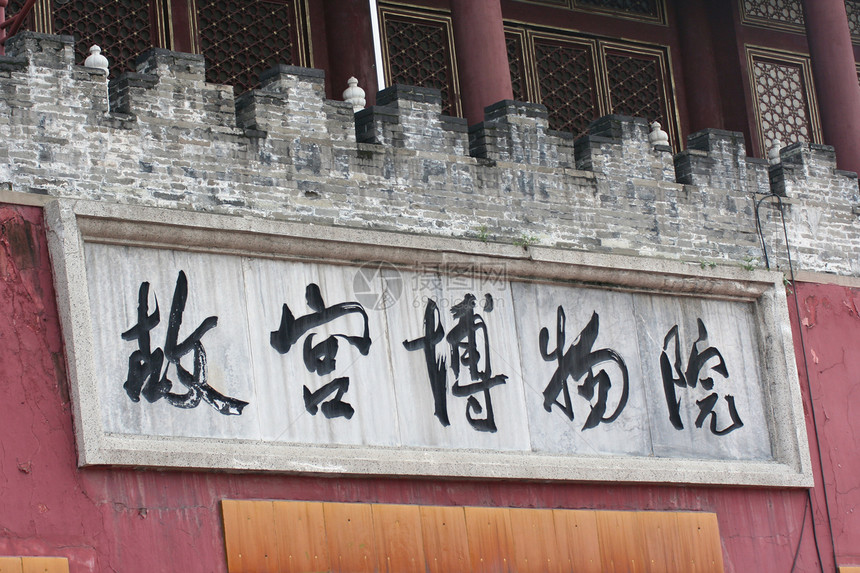 古中国字元旅行旅游历史性字法字母地标城市图片