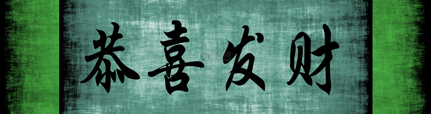 中国新年快乐笔画吉祥书法刷子横幅羊皮纸愿望中风月球图片