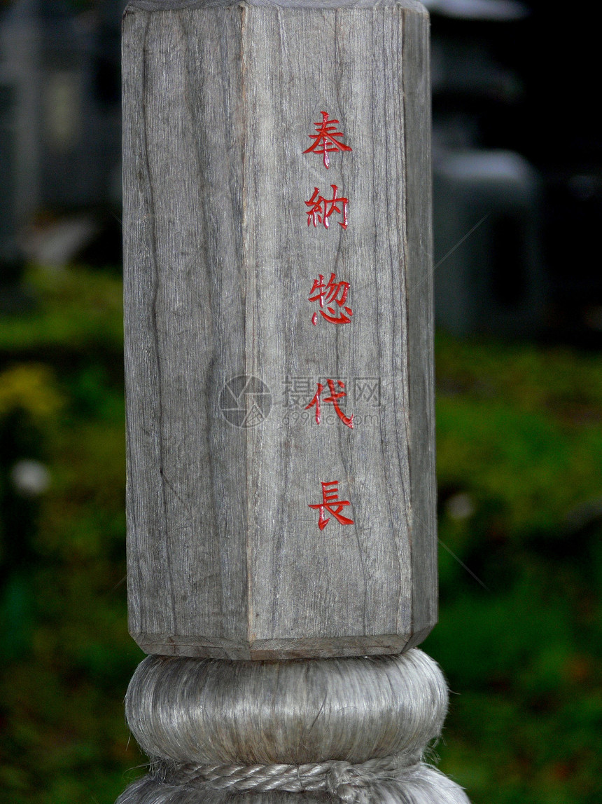 红信神社粮食假名字母木头神道汉子脚本寺庙风化图片