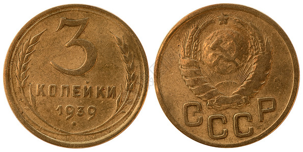 苏联的硬币 三个斗角古董铜币收藏历史性宏观财富青铜器货币金子圆形背景图片