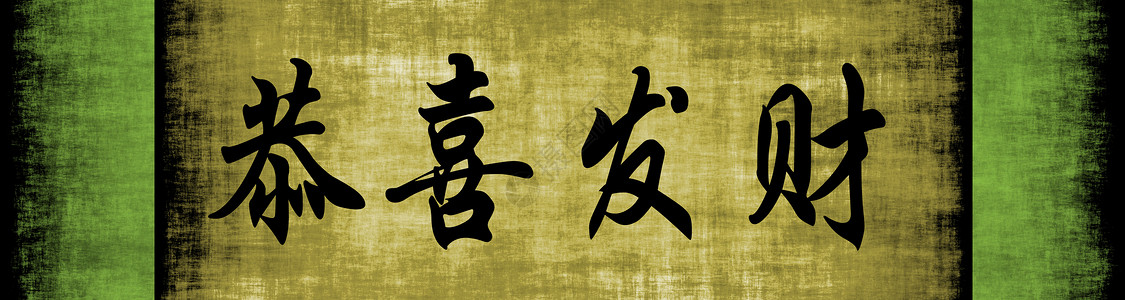 中国新年快乐吉祥笔画横幅书法月球羊皮纸愿望刷子中风背景图片