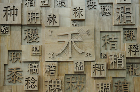 中文字数木头字数高清图片