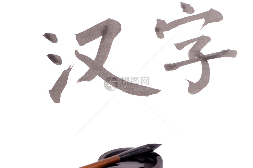 中文汉字字符语言绘画刷子墨水图片