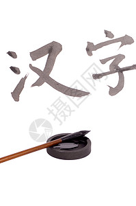 中文汉字字符绘画语言墨水刷子背景图片