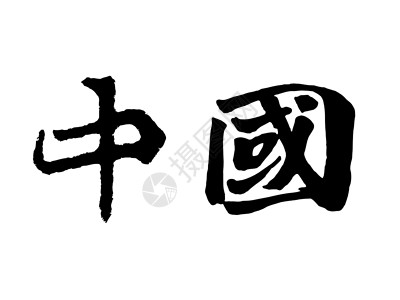 中 中文写作刷子文化语言笔画中风墨水文字艺术白底背景图片