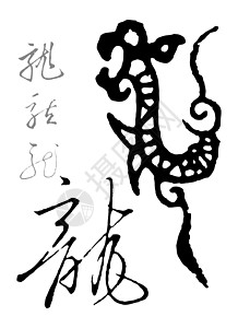 龙纹身龙语言文化白底写作文字笔画书法刷子墨水背景
