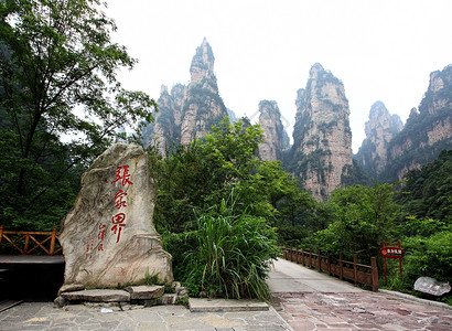 中国国家森林公园     张贾吉公园遗产风景世界悬崖岩石森林国家公吨图片