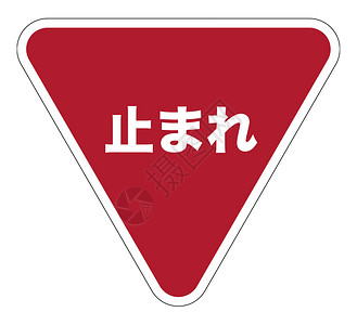 日语停止标志背景图片