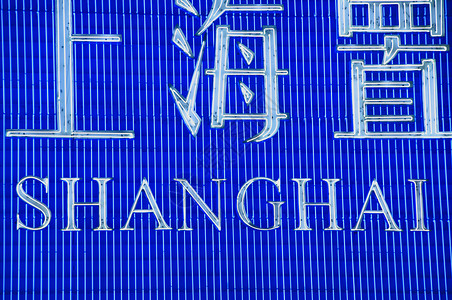 路 上海地方水平指示牌旅行摄影街道背景图片