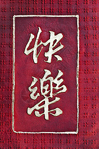 红色的HAPPY中文字符背景图片