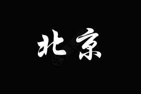 beijing黑色的BEIJING中国字背景