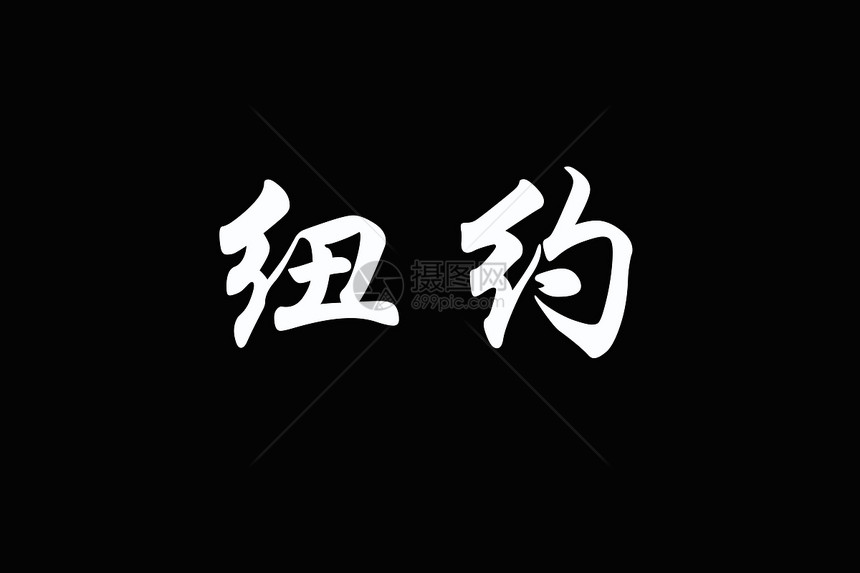 黑色的纽约中文字元( WYORK)图片