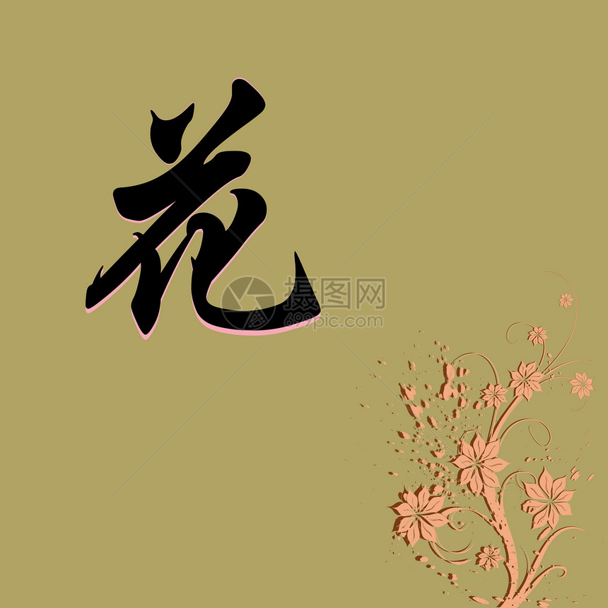 FLOWER 中文字符图片