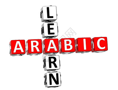 阿拉伯语的学习阿拉伯语填字游戏背景