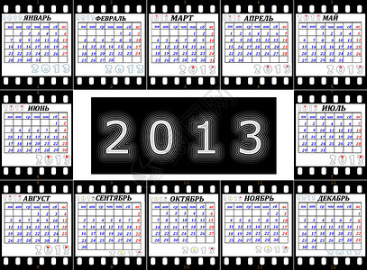 2013年日历是一部电影的俄文黑色蓝色红色数字环境白色黄色背景图片