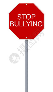 停止欺凌指示牌概念白色骚扰标志孩子校园路标交通招牌背景图片
