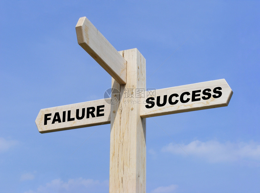 成功失败失败指示牌木头路标站立插图图片