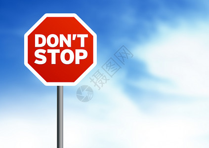 不要停止路标高清图片