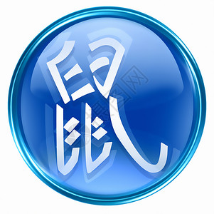 中国共青团logoRat Zodiac 图标蓝色 孤立在白色背景上书法插图星星宇宙十二生肖玻璃象形绘画八字按钮背景