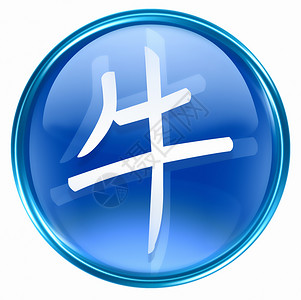 中国共青团logoOx Zodiac 图标蓝色 孤立在白色背景上汉子按钮象形圆形绘画日历宇宙十二生肖文字八字背景