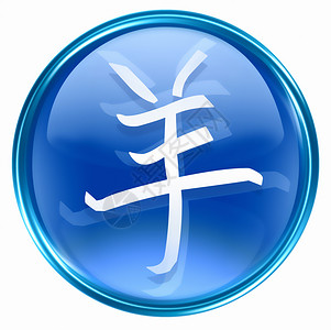 中国共青团logo山羊 Zodiac 图标蓝色 孤立在白色背景上星星十二生肖宇宙文字书法圆形汉子日历按钮玻璃背景