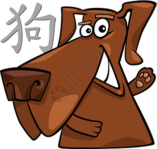 狗生肖中华狗星座标志庆典插图犬类书法日历宠物天文学动画片快乐生物设计图片