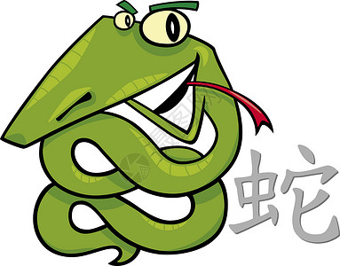 蛇与微笑中华蛇星座标志书法插图微笑生物八字财富动画片夹子爬虫快乐背景