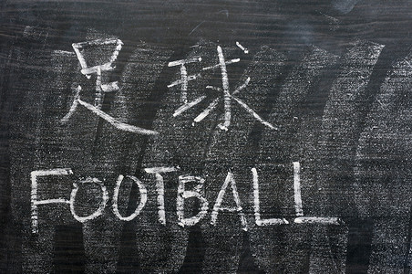 足球  文字写在黑板上 中文版翻译运动粉笔黑色学习英语白色广告牌垃圾木板背景图片