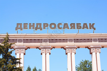 哈萨克斯坦希姆肯特市阿布尔图姆背景