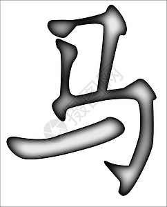 中华马年设计团体白色语标插图书法剧本墨水平衡元素设计图片