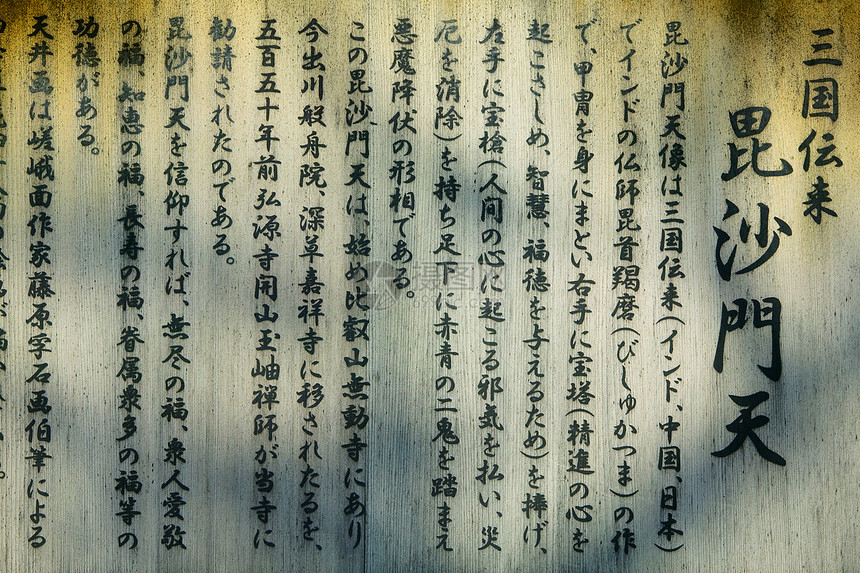 日本京都天龙寺木制板 上面有文字特写历史性文化字体牌匾书法图片